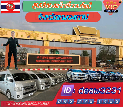 บริการรถเหมาหนองคาย